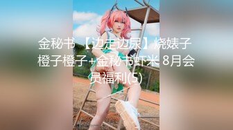 金秘书 【边走边尿】烧婊子 橙子橙子+金秘书虾米 8月会员福利(5)