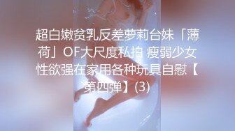 超白嫩贫乳反差萝莉台妹「薄荷」OF大尺度私拍 瘦弱少女性欲强在家用各种玩具自慰【第四弹】(3)