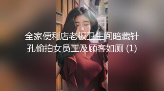 全家便利店老板卫生间暗藏针孔偷拍女员工及顾客如厕 (1)