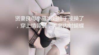 贤妻良母小骚媳妇终于被操了，穿上情趣装，无套内射蝴蝶屄