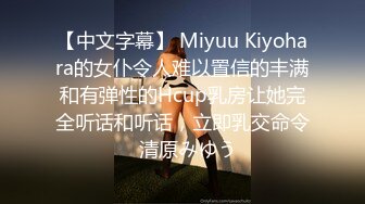 【中文字幕】 Miyuu Kiyohara的女仆令人难以置信的丰满和有弹性的Hcup乳房让她完全听话和听话，立即乳交命令  清原みゆう