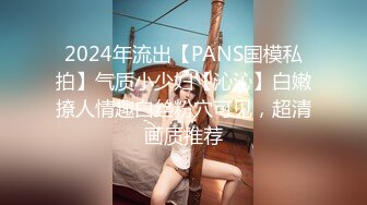 2024年流出【PANS国模私拍】气质小少妇【沁沁】白嫩撩人情趣白丝粉穴可见，超清画质推荐