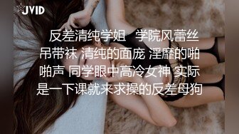 ✿反差清纯学姐✿学院风蕾丝吊带袜 清纯的面庞 淫靡的啪啪声 同学眼中高冷女神 实际是一下课就来求操的反差母狗