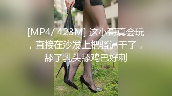 [MP4/ 423M] 这小哥真会玩，直接在沙发上把骚逼干了，舔了乳头舔鸡巴好刺