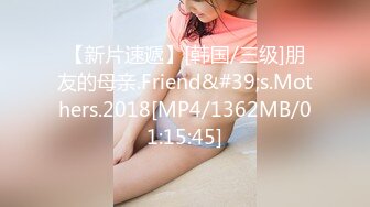 【新片速遞】[韩国/三级]朋友的母亲.Friend&#39;s.Mothers.2018[MP4/1362MB/01:15:45]