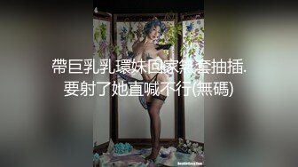 帶巨乳乳環妹回家無套抽插.要射了她直喊不行(無碼)