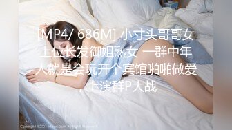 [MP4/ 686M] 小寸头哥哥女上位长发御姐熟女 一群中年人就是会玩开个宾馆啪啪做爱，上演群P大战