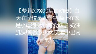 【萝莉风格00后白幼瘦】白天在学校是乖学生 晚上在家是小母狗 娇小可爱妹子!奶油肌肤!纯欲系少女!无套中出内射!