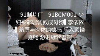 ✿91制片厂✿ 91BCM001 少妇被邻居调教成母狗▌李依依▌羞辱与肉体的快感 后入顶撞骚鲍 激射瘫软蜜臀