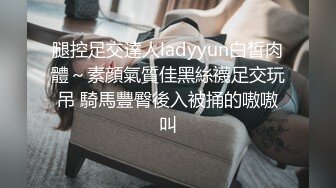 腿控足交達人ladyyun白皙肉體～素顔氣質佳黑絲襪足交玩吊 騎馬豐臀後入被捅的嗷嗷叫