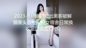 2023-3月最新流出黑客破解摄像头监控偷拍女宿舍日常换衣服的美女们 (5)