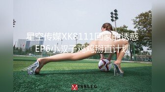 星空传媒XK8111回家的诱惑EP6小叔子鸡鸡掰直计划