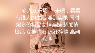 ❤️多人欢乐场❤️来吧，看看有钱人的生活 淫乱实录 同时爆多位极品女神淫娃 超颜值极品 女神堕落 疯狂榨精 高潮浪叫