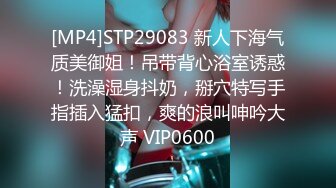 [MP4]STP29083 新人下海气质美御姐！吊带背心浴室诱惑！洗澡湿身抖奶，掰穴特写手指插入猛扣，爽的浪叫呻吟大声 VIP0600