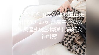 STP22605 麻豆传媒映画正统新作MD-176-淫魔中介卖房术 威逼引诱激情操干 高雅女神韩熙