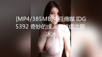 [MP4/385MB]愛豆傳媒 IDG5392 奇妙的成人祭破處之旅 冰冰