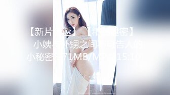 【新片速遞】 【精品泄密】❤️小姨与外甥之间不可告人的小秘密[271MB/MP4/15:10]