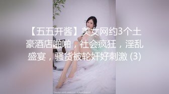 【五五开酱】美女网约3个土豪酒店啪啪，社会疯狂，淫乱盛宴，骚货被轮奸好刺激 (3)