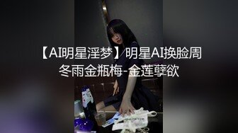 【AI明星淫梦】明星AI换脸周冬雨金瓶梅-金莲孽欲