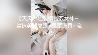 【夭夭小姐】模特双女神~! 丝袜美腿高跟~跳蛋道具~流浆 (9)