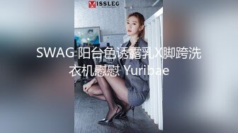 SWAG 阳台色诱露乳X脚跨洗衣机慰慰 Yuribae