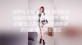 [MP4]【今日推荐】精东影业出品AV剧情新作JD009-爸爸的爱 女儿用身体来慰藉醉酒的父亲 青涩美女雪见