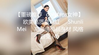 【重磅推荐✨onlyfans女神】▶▶欧美高质量网红❤️Shunli Mei❤️高颜值极品身材 风格百变 (4)