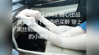 [MP4]STP23961 糖心出品 美女空姐下班酒吧买醉 穿上黑丝制服找单男寻欢 干粉红的小嫩B VIP2209