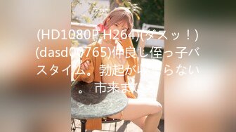 (HD1080P H264)(ダスッ！)(dasd00765)仲良し侄っ子バスタイム。勃起が収まらない。 市来まひろ