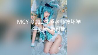 MCY-0012性感老师被坏学生强操-玥可岚