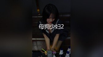 母狗少妇2