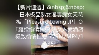 【新片速遞】&nbsp;&nbsp;✨日本极品熟女淫妻痴女天花板「Pleasure Loving JP」OF露脸偷情私拍 熟女人妻酒店极致偷情性爱[775M/MP4/17:35]