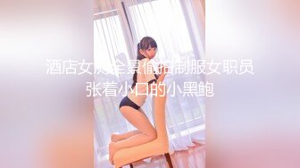 酒店女厕全景偷拍制服女职员张着小口的小黑鲍