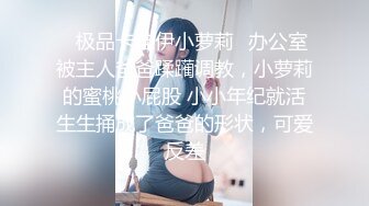 ✿极品卡哇伊小萝莉✿办公室被主人爸爸蹂躏调教，小萝莉的蜜桃小屁股 小小年纪就活生生捅成了爸爸的形状，可爱反差