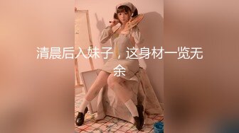 清晨后入妹子，这身材一览无余