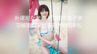 补课班女老师上门辅导孩子学习被猥琐家长下药迷翻剪B毛玩肥B (1)