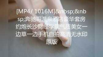 [MP4/ 1016M]&nbsp;&nbsp;奔驰哥温泉酒店豪华套房约炮长沙财经学院气质美女一边草一边手机自拍高清无水印原版