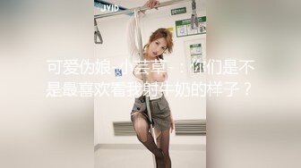 可爱伪娘-小芸草-：你们是不是最喜欢看我射牛奶的样子？