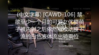 (中文字幕) [CAWD-106] 禁欲至少一个月的可爱女优樱萌子被内射之后依然继续动腰下流的白色液体流出骑乘位