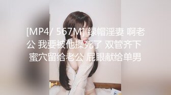 [MP4/ 567M] 绿帽淫妻 啊老公 我要被他操死了 双管齐下 蜜穴留给老公 屁眼献给单男