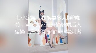 韦小宝第二春换妻多人群P啪啪，驾车去家里开操骑乘后入猛操，床搞得吱吱响非常刺激