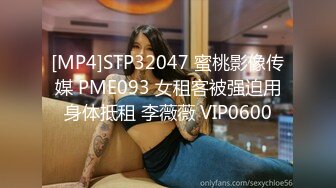 [MP4]STP32047 蜜桃影像传媒 PME093 女租客被强迫用身体抵租 李薇薇 VIP0600