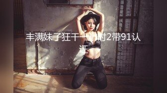 丰满妹子狂干一小时2带91认证