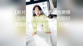 【新片速遞】诱人的黑丝嫩模，边吃玉足边做爱：你的脚好漂亮哦，逼逼也好美！[154M/MP4/03:17]