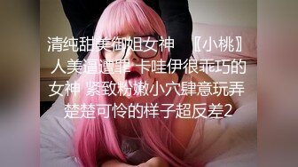 清纯甜美御姐女神⚡〖小桃〗人美逼遭罪 卡哇伊很乖巧的女神 紧致粉嫩小穴肆意玩弄 楚楚可怜的样子超反差2