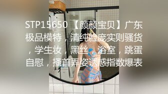 STP15650 【颜颜宝贝】广东极品模特，清纯脸庞实则骚货，学生妆，黑丝，浴室，跳蛋自慰，搔首弄姿诱惑指数爆表