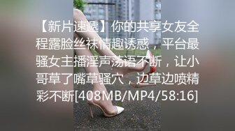 【新片速遞】你的共享女友全程露脸丝袜情趣诱惑，平台最骚女主播淫声荡语不断，让小哥草了嘴草骚穴，边草边喷精彩不断[408MB/MP4/58:16]