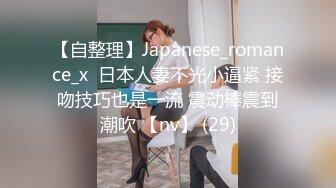 【自整理】Japanese_romance_x  日本人妻不光小逼紧 接吻技巧也是一流 震动棒震到潮吹 【nv】 (29)