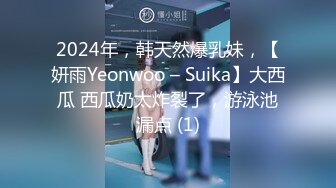 2024年，韩天然爆乳妹，【妍雨Yeonwoo – Suika】大西瓜 西瓜奶太炸裂了，游泳池漏点 (1)