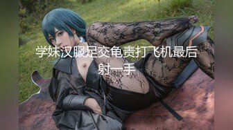 学妹汉服足交龟责打飞机最后射一手